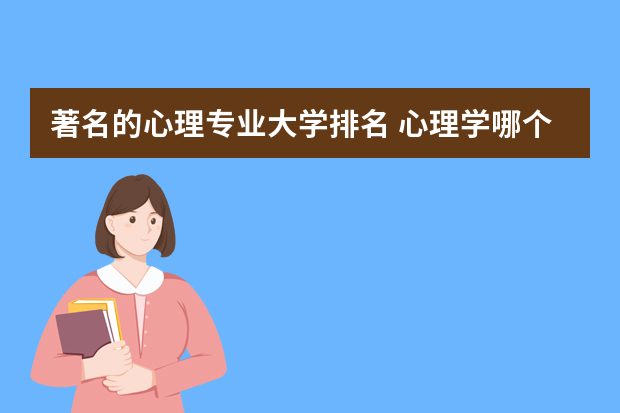 著名的心理专业大学排名 心理学哪个大学排名高
